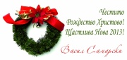 ������� ���� 2013 ������! �� ����� ������� � �� ���������!